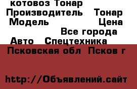 Cкотовоз Тонар 9827-020 › Производитель ­ Тонар › Модель ­ 9827-020 › Цена ­ 6 190 000 - Все города Авто » Спецтехника   . Псковская обл.,Псков г.